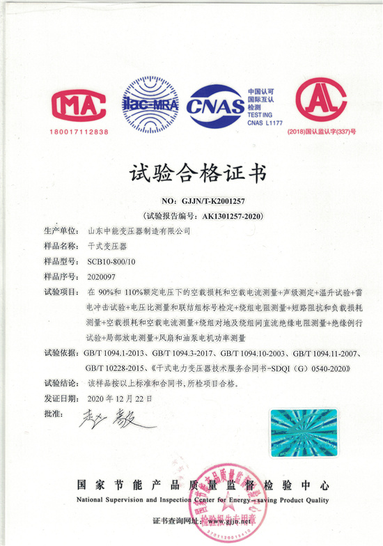伊春SCB10干式变压器合格证书