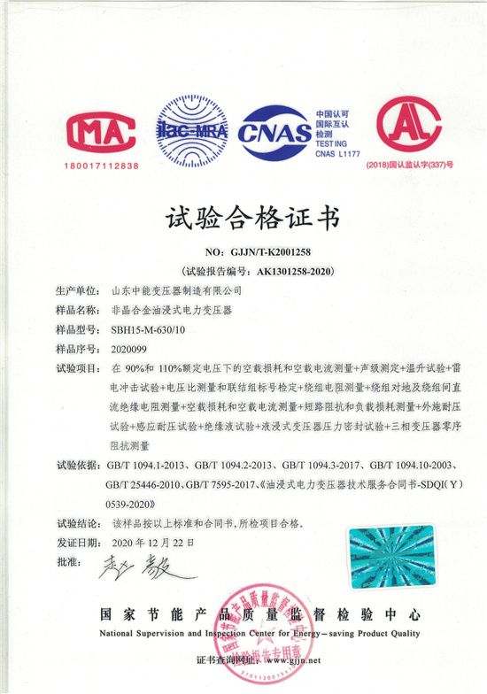 伊春SBH15非晶合金变压器-试验合格证书
